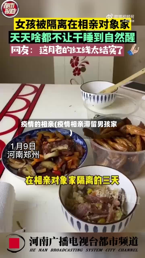 疫情的相亲(疫情相亲滞留男孩家)-第3张图片