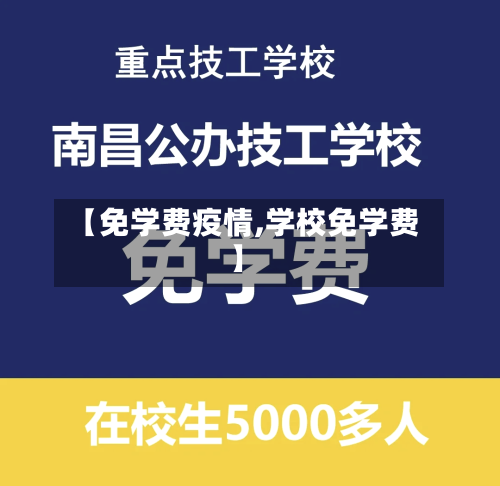 【免学费疫情,学校免学费】-第2张图片