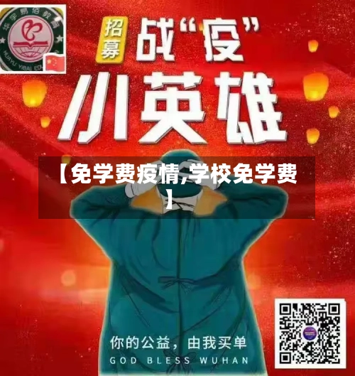 【免学费疫情,学校免学费】-第3张图片