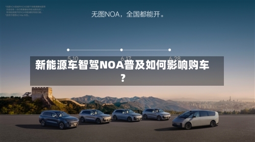 新能源车智驾NOA普及如何影响购车？-第3张图片