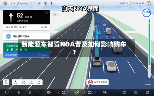 新能源车智驾NOA普及如何影响购车？