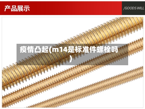 疫情凸起(m14是标准件螺栓吗)