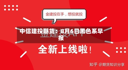 中信建投期货:8月6日黑色系早报-第2张图片