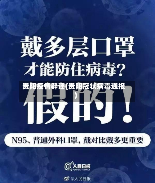 贵阳疫情辟谣(贵阳冠状病毒通报)