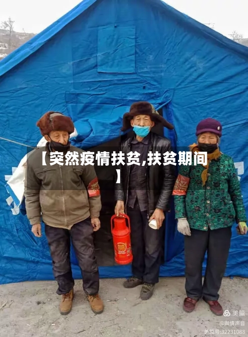 【突然疫情扶贫,扶贫期间】