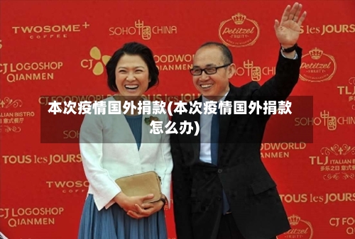 本次疫情国外捐款(本次疫情国外捐款怎么办)