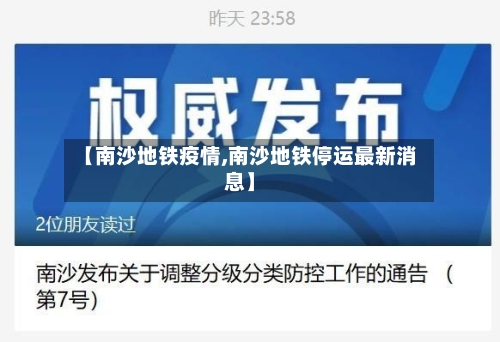 【南沙地铁疫情,南沙地铁停运最新消息】