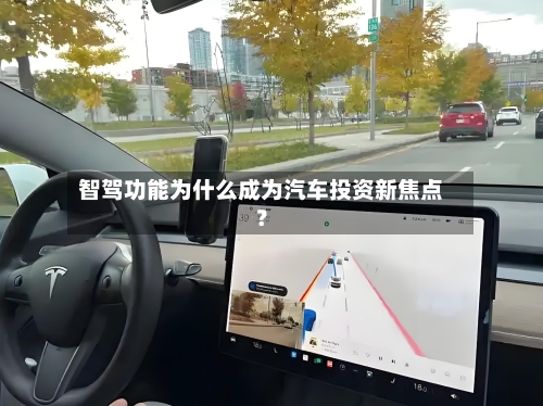 智驾功能为什么成为汽车投资新焦点？
