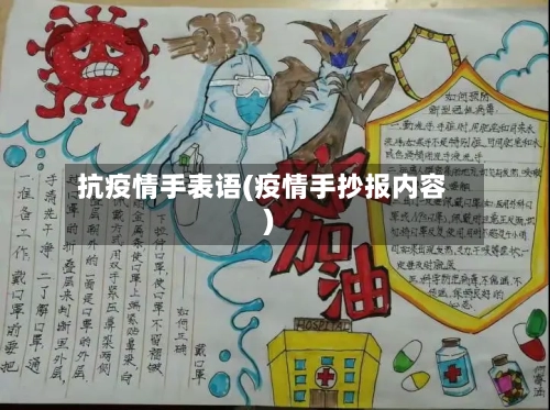 抗疫情手表语(疫情手抄报内容)