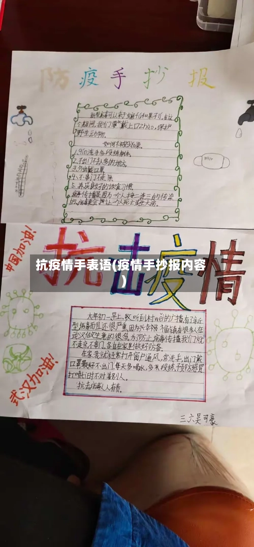 抗疫情手表语(疫情手抄报内容)-第2张图片