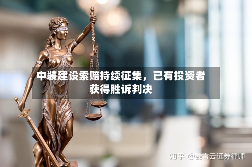 中装建设索赔持续征集，已有投资者获得胜诉判决-第2张图片