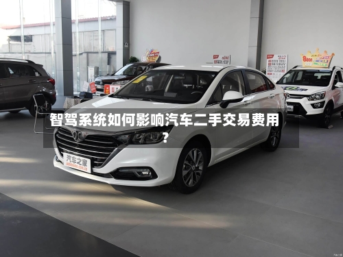 智驾系统如何影响汽车二手交易费用？-第3张图片
