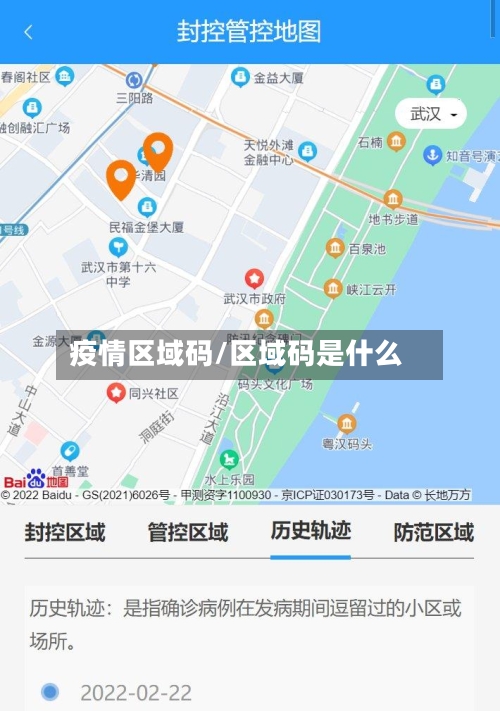 疫情区域码/区域码是什么