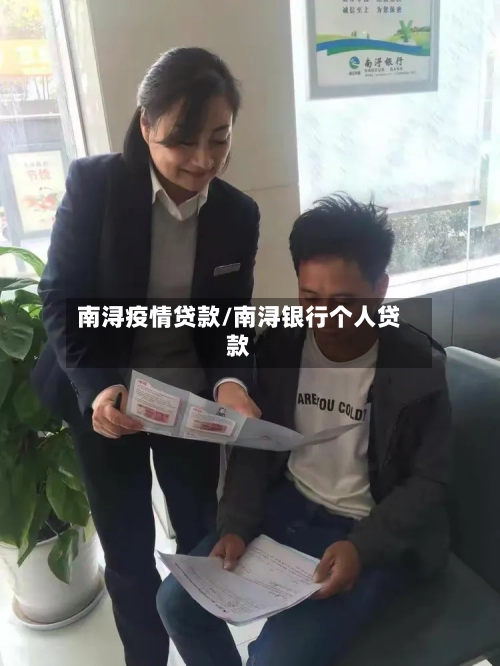 南浔疫情贷款/南浔银行个人贷款-第3张图片