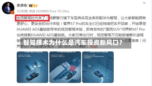 智驾技术为什么是汽车投资新风口？