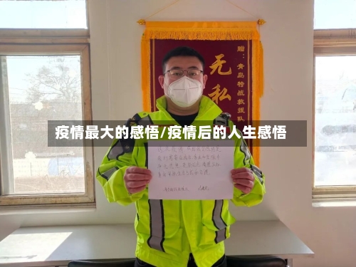疫情最大的感悟/疫情后的人生感悟-第3张图片