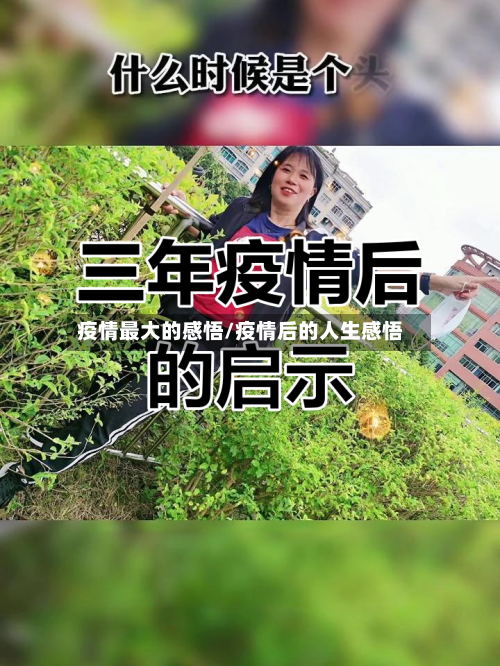 疫情最大的感悟/疫情后的人生感悟-第2张图片