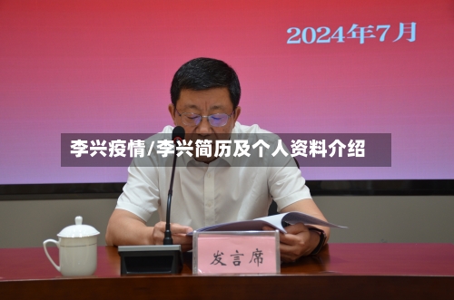 李兴疫情/李兴简历及个人资料介绍