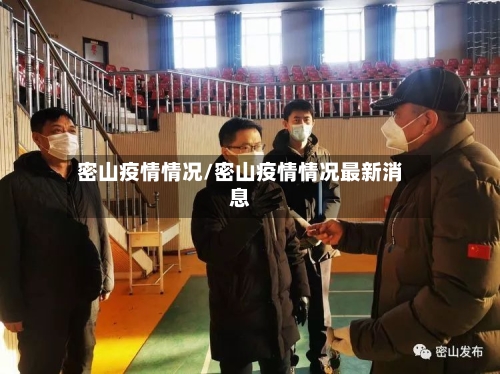 密山疫情情况/密山疫情情况最新消息-第3张图片