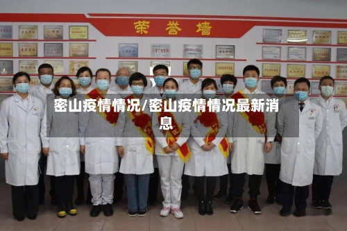 密山疫情情况/密山疫情情况最新消息