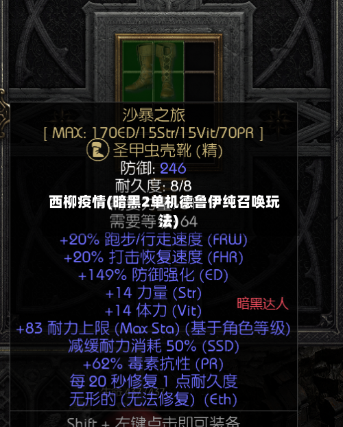 西柳疫情(暗黑2单机德鲁伊纯召唤玩法)-第2张图片