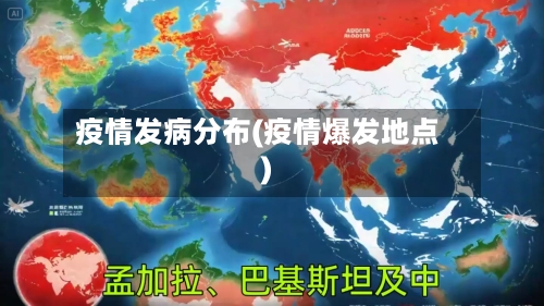 疫情发病分布(疫情爆发地点)-第2张图片