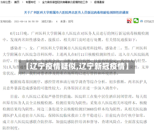 【辽宁疫情疑似,辽宁新冠疫情】