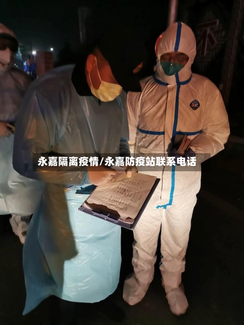 永嘉隔离疫情/永嘉防疫站联系电话-第2张图片