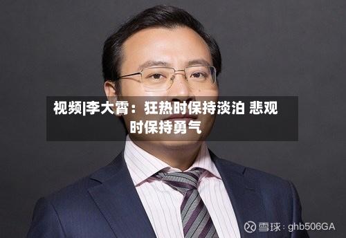 视频|李大霄：狂热时保持淡泊 悲观时保持勇气