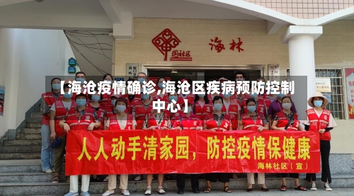 【海沧疫情确诊,海沧区疾病预防控制中心】