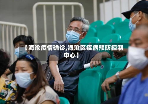 【海沧疫情确诊,海沧区疾病预防控制中心】-第3张图片