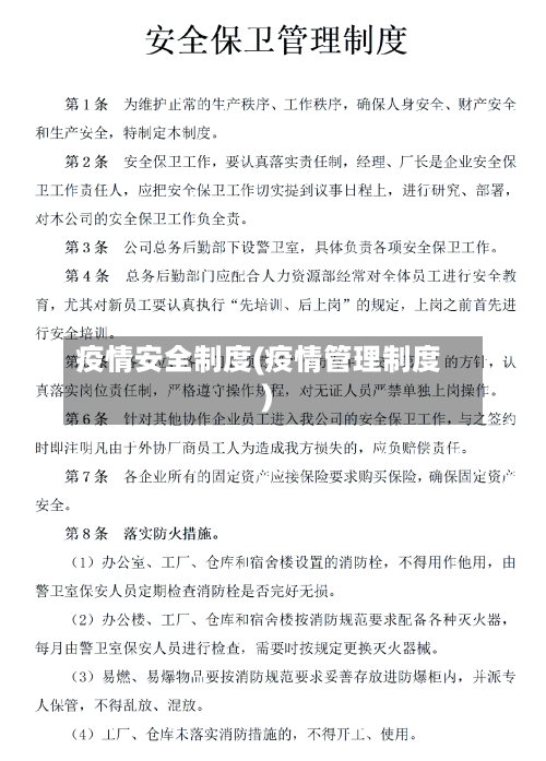 疫情安全制度(疫情管理制度)-第2张图片