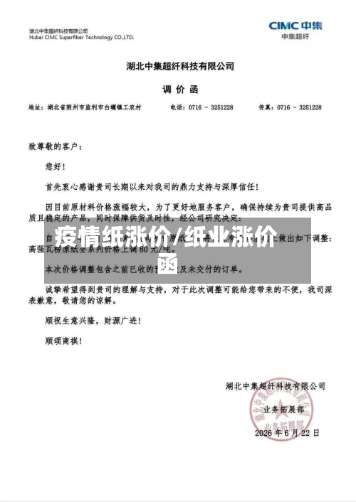 疫情纸涨价/纸业涨价函-第2张图片