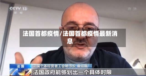 法国首都疫情/法国首都疫情最新消息-第2张图片