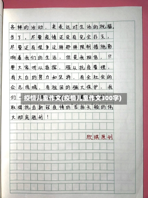 疫情儿童作文(疫情儿童作文300字)-第3张图片