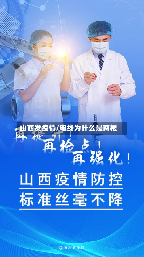 山西发疫情/电线为什么是两根-第3张图片