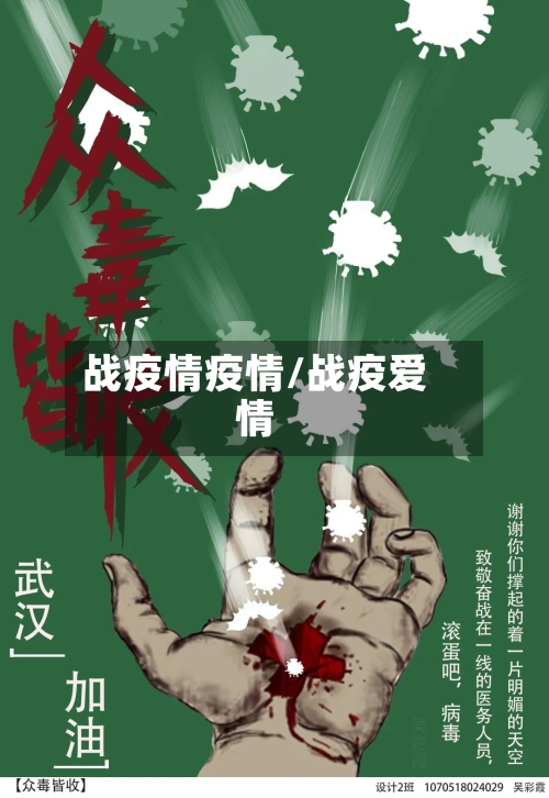 战疫情疫情/战疫爱情