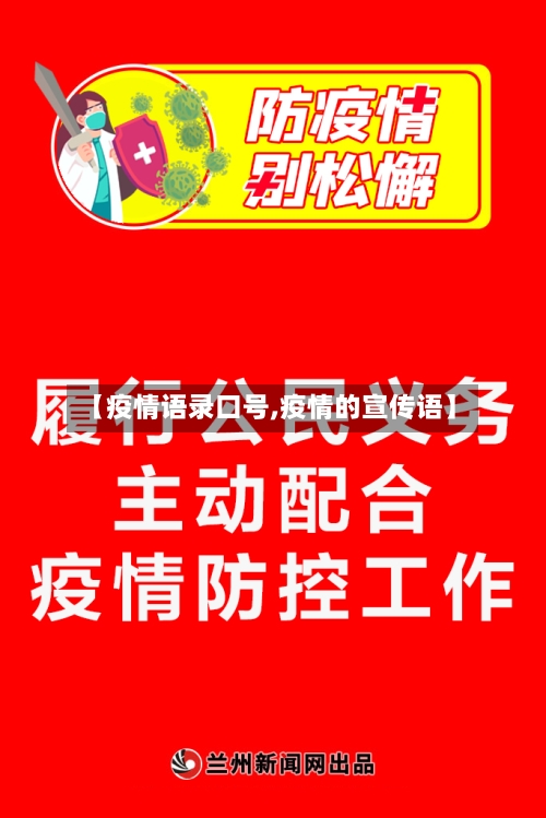 【疫情语录口号,疫情的宣传语】