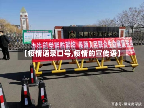 【疫情语录口号,疫情的宣传语】-第2张图片
