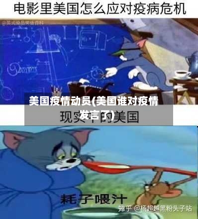 美国疫情动员(美国谁对疫情发言了)-第2张图片
