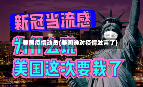 美国疫情动员(美国谁对疫情发言了)-第3张图片