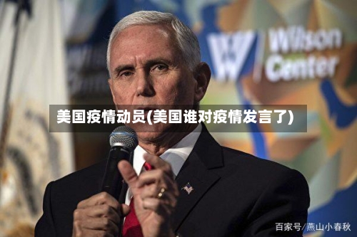 美国疫情动员(美国谁对疫情发言了)