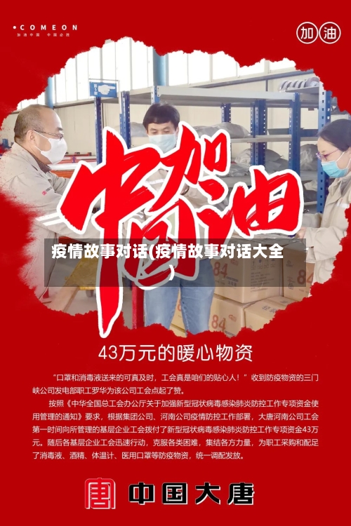 疫情故事对话(疫情故事对话大全)