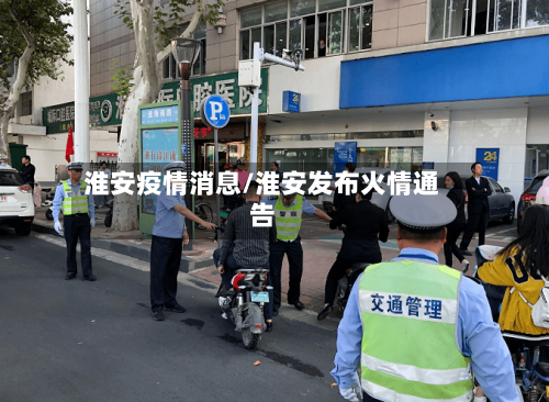淮安疫情消息/淮安发布火情通告
