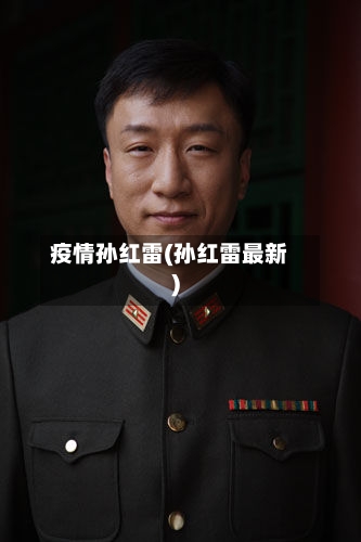 疫情孙红雷(孙红雷最新)-第2张图片