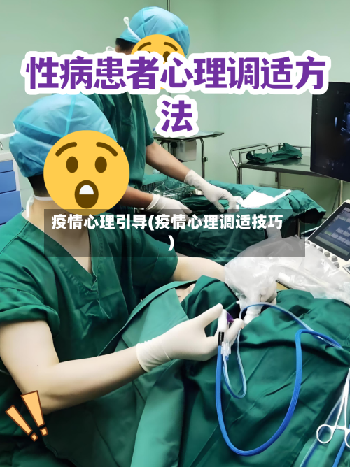 疫情心理引导(疫情心理调适技巧)-第2张图片