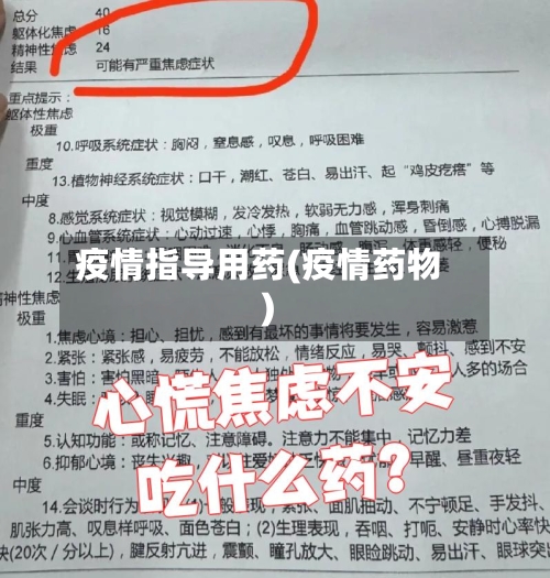 疫情指导用药(疫情药物)