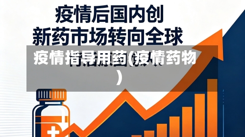 疫情指导用药(疫情药物)-第3张图片