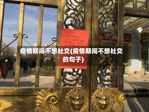 疫情期间不想社交(疫情期间不想社交的句子)-第2张图片