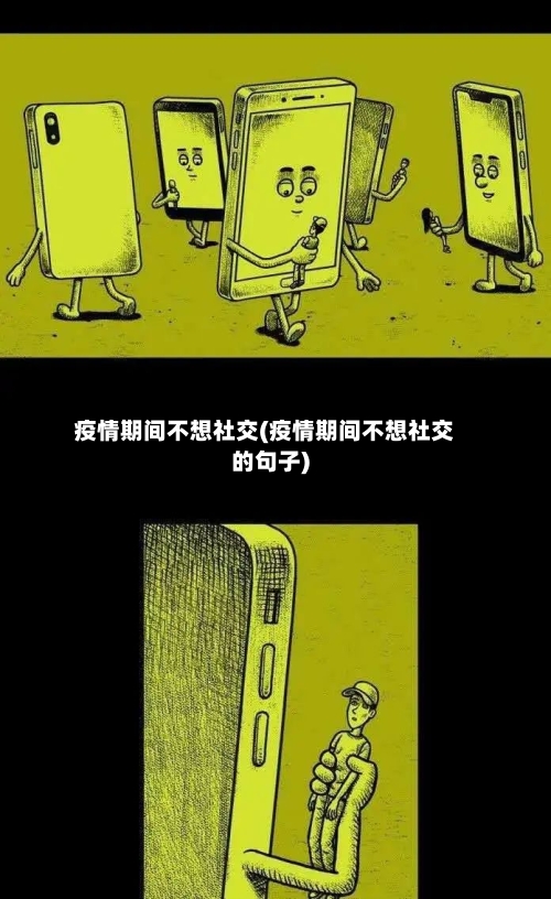 疫情期间不想社交(疫情期间不想社交的句子)